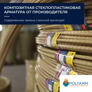 Арматурна Кладочна,  та Кладочна Сітка від виробника Polyarm 