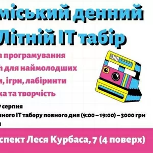 Дитячий літній IT-табір повного дня у Київі