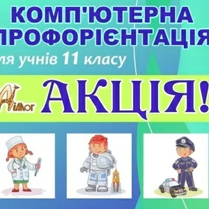 Акція з профорієнтації -20%