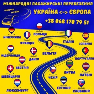 Регулярні рейси Україна-Європа,  трансфер та вантаж