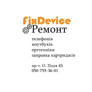 Майстерня FixDevice – Ваш майстер тут