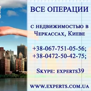  Ріелтор Черкаси,   юридичний супровід угод куплі-продажу нерухомості