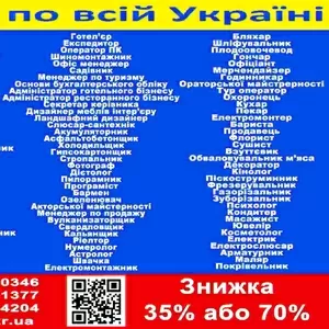 Знижка 35% або 70% на навчання!  Курси перукар,  манікюр,  кухар,  зварник,  електрик,  слюсар,  токар,  тесляр,  візажіст,  нарощування вій,  тату,  маркетинг,  логістика,  корекція брів вій,  піццеола,  крою та шиття,  телемайстер,  автослюсар,  слюсар ремонтник,  слюсар 