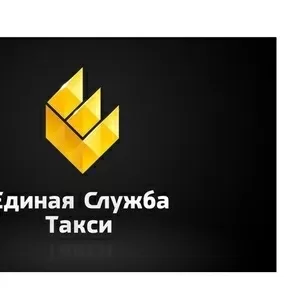 Такси в Луганске Единая служба такси