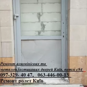 Ремонт алюмінієвих та металопластикових дверей Київ,  петлі с94