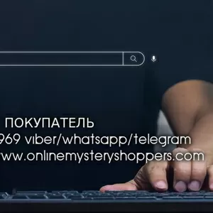 Тайный покупатель для интернет-магазинов и сервисов онлайн услуг Украина