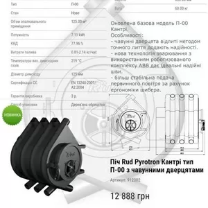 Продам піч-булер'ян Rud Pyrotron Кантрі тип П-00 з чавунними дверцятам