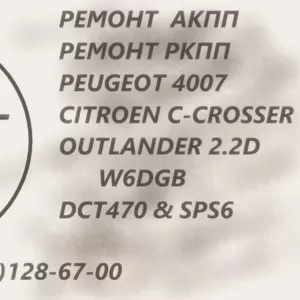 Ремонт АКПП Citroen C-Crosser 2.2D & MB Outlander 2.2D & Peugeot 4007 