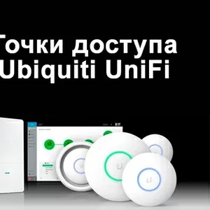 Современные внутренние и наружные точки доступа Ubiquiti UniFi