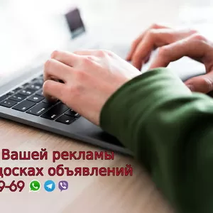 Размещение рекламы в интернете на досках объявлений