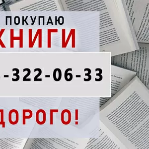 Куплю книги Днепр | Скупка книг Днепр | САМОВЫВОЗ