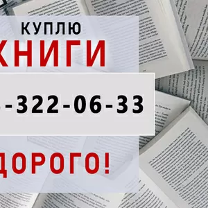 Куплю книги Днепр | Скупка книг Днепр | САМОВЫВОЗОМ