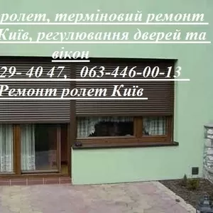 Ремонт ролет,  терміновий ремонт ролетів Київ,  регулювання дверей та вікон