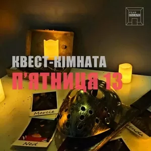 Новая квест комната Пятница 13 Чернигов