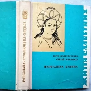 Неопалима купина.Київ. ЦК ЛКСМУ Молодь1968-252 с.іл. Серія біографічних творів Життя славетних. Сергій Плачинда,  Юрій Колісниченко.