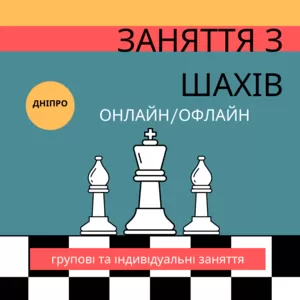 Заняття з Шахів для дітей та підлітків