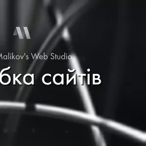 Ваш інтернет-проєкт - це ваша візитівка в онлайні,  ми готові допомогти