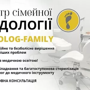 Подолог Київ,  центр «Podolog-Family»