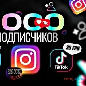 Накрутка Інстаграм - TikTok - Twitter - Telegram - YouTube - OnlyFans