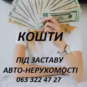 Кошти під заставу Авто-Нерухомості