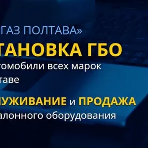 Установка ГБО Полтава. «ПроГаз» - газовая точка