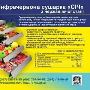 Інфрачервона сушарка «СІЧ»  з нержавіючої сталі + Bio Septix