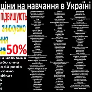 Знижка 50% на навчання диплом і сертифікат 