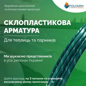 Кілочки та Опори для рослин із сучасних композитних матеріалів POLYARM