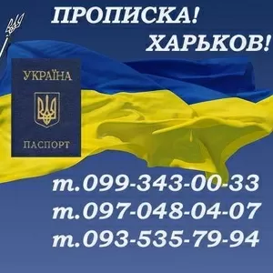 Прописка в Харькове. Propiska,  registration.