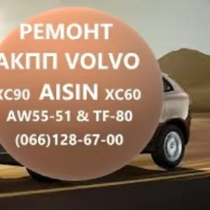 Ремонт АКПП Вольво Volvo AISIN AW55-51 XC60 XC70 XC90