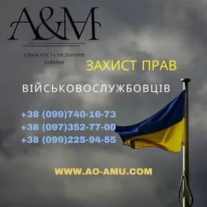 Захист прав Військовослужбовців.