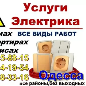 Дежурный электрик в Одессе,  Аварийка-Таирово,  Черемушки,  Центр, Котовского