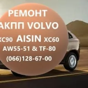 Ремонт АКПП Вольво  AISIN AW55-51  XC60 XC70 XC90 # 36001817,  36000662
