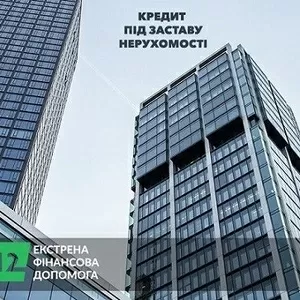 Кредитування під заставу будинку у Києві.