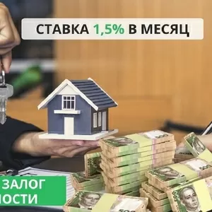 Быстрый кредит под залог недвижимости в Киеве.