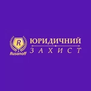 Страховий адвокат - Юридичний захист Rusanoff 