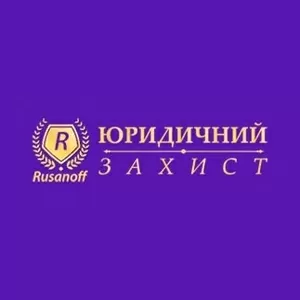 Допомога з боргами - Юридичний захист Rusanoff 