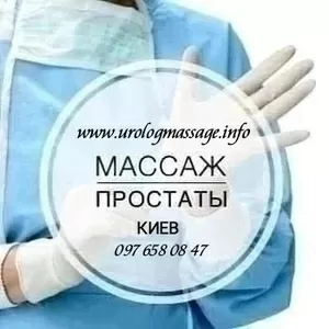 Урологический массаж Киев Профессиональный массаж простаты