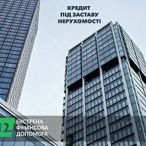 Оформлення швидкого кредиту під заставу нерухомості в Києві.