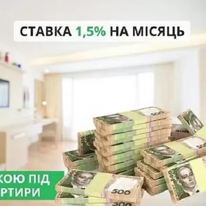 Кредит під заставу квартири без прихованих комісій та штрафів.