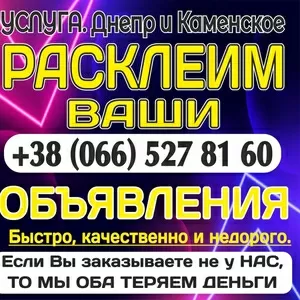 Расклеим Ваши объявления.