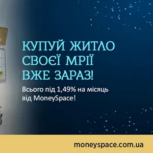 Кредит на купівлю квартири під 1, 49% на місяць