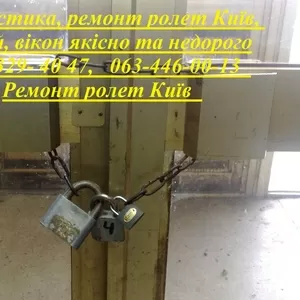 Діагностика,  ремонт ролет Київ,  дверей,  вікон якісно та недорого
