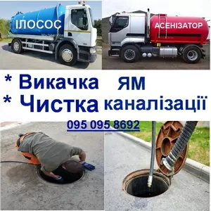2026 Качественная прочистка труб канализации,  очистка сливных ям 