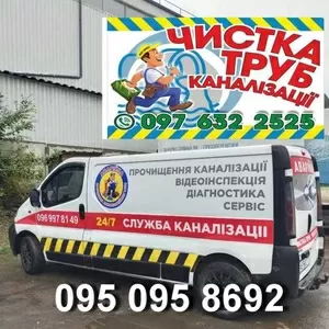 2026 Прочистка труб канализации,  устранение засоров Днепр,  Каменское