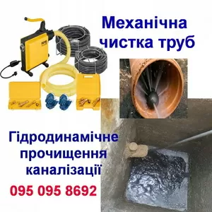 Гидродинамическая прочистка канализации,  промывка труб.