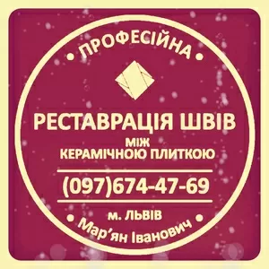 Реставрація Та Відновлення Міжплиточних Швів Між Керамічною Плиткою 