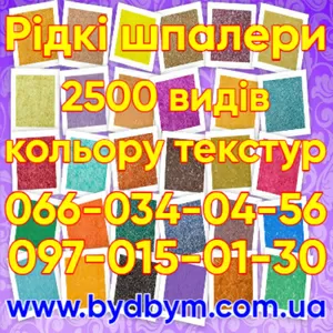 Рідкі шпалери 2500 кольорів текстур