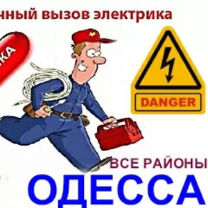 Электрик в Радужном Массиве,  Одесса,  вызов электрика радужный О99-ЧЧЧ-19-5Ч