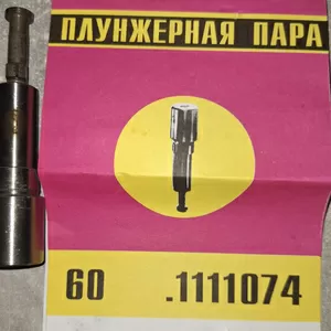 Плунжерна пара 60.1111074 (9мм)